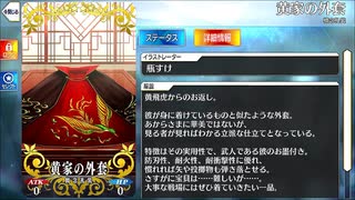 【Fate/Grand Order】 黄家の外套 [黄飛虎] 【Valentine2023】