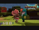 【実況】あの日夢見た世界を 共に作ろう【ドラゴンクエストビルダーズ２】６日目