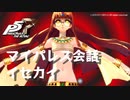 (ネタバレ注意)【P5R】マイパレス会話集 イセカイ関係のアイテム編 #2【ペルソナ5 ザ・ロイヤル】