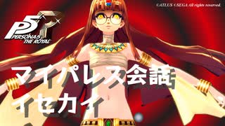 (ネタバレ注意)【P5R】マイパレス会話集 イセカイ関係のアイテム編 #2【ペルソナ5 ザ・ロイヤル】