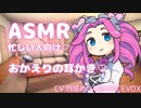 四国めたんさんに、おかえりの耳かきしてもらった【耳かき/ASMR】
