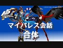 (ネタバレ注意)【P5R】マイパレス会話集 合体関係のアイテム編 #1【ペルソナ5 ザ・ロイヤル】