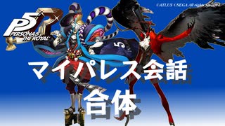 (ネタバレ注意)【P5R】マイパレス会話集 合体関係のアイテム編 #1【ペルソナ5 ザ・ロイヤル】