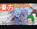 ダイソーに東方Projectのトレーディングカードが売られていると聞いたので買ってみた。【ゆっくり】
