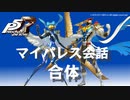 (ネタバレ注意)【P5R】マイパレス会話集 合体関係のアイテム編 #2【ペルソナ5 ザ・ロイヤル】
