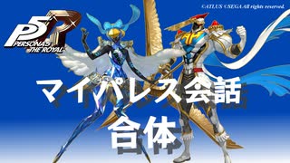 (ネタバレ注意)【P5R】マイパレス会話集 合体関係のアイテム編 #2【ペルソナ5 ザ・ロイヤル】