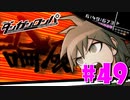 ダンガンロンパ徹底攻略.mp4【part49】ダンガンロンパ 希望の学園と絶望の高校生
