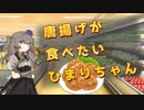 唐揚げが食べたいひまりちゃん