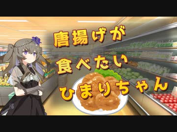 唐揚げが食べたいひまりちゃん