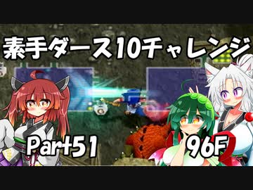 【トルネコ3】素手ダース10チャレンジ_Part51