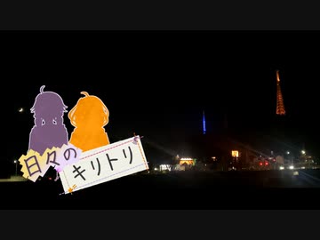 ゆかりさんとあかりちゃんの日々のキリトリ #31～35