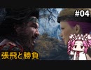 【WOLONG FALLEN DYNASTY】めたん受け流せるん？　その04【四国めたん実況プレイ】