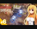 【Phantom Brigade】反攻作戦です！ / 第６話【ゆっくり実況プレイ】