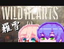【WildHearts】わいるどまーくつー3