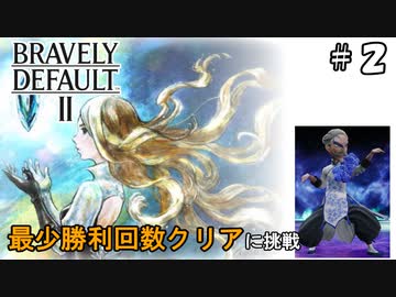 ブレイブリーデフォルト2 最少勝利回数クリア Part2
