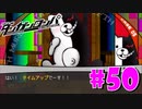 ダンガンロンパ徹底攻略.mp4【part50】ダンガンロンパ 希望の学園と絶望の高校生