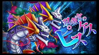 第36回十二迷宮-深層-攻略　～宝瓶宮・双魚宮～