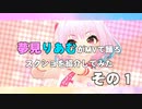 夢見りあむがMVで踊るスクショを紹介してみた　その１