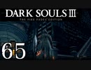 【DARK SOULS3 THE FIRE FADES EDITION】1、2をプレイしてからのダークソウル3 part65【初見実況】