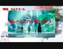 【COEIROINK実況】04/11低レベルハーヴェステラ