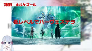 【COEIROINK実況】04/11低レベルハーヴェステラ
