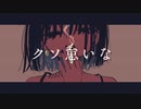 【歌ってみた】クソ怠いな【楓かなた】