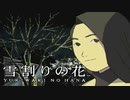 #10【実況】雪割りの花【やるドラ】