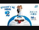 STAND B＾～Y ME ドバえもん2ED 痔