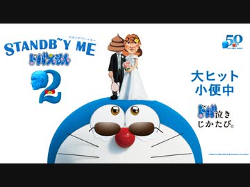 STAND B＾～Y ME ドバえもん2ED 痔
