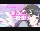 架空アニメ『夢乃ちゃんの逃避行』OP
