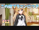 【ブラコン】リアルエロゲシチュエーションDT 体験版　第12回【PC実況】