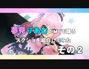 夢見りあむがMVで踊るスクショを紹介してみた　その２