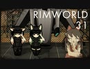 【Rimworld】NELとぢゆしの廃墟ぐらし.noediyu31