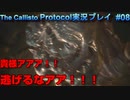 【グロ注意！】日本語対応なのに日本で発売出来なかったゲームの実況【The Callisto Protocol実況プレイパート8】