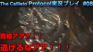 【グロ注意！】日本語対応なのに日本で発売出来なかったゲームの実況【The Callisto Protocol実況プレイパート8】