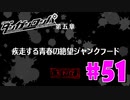 ダンガンロンパ徹底攻略.mp4【part51】ダンガンロンパ 希望の学園と絶望の高校生