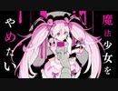【高校生が本気で】魔法少女とチョコレゐト / NqTt0 歌いました