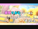 夢見りあむがMVで踊るスクショを紹介してみた　その３