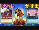 【ﾗｯｼｭﾃﾞｭｴﾙ】遊戯王ネオタミフルカバディ63【ゾイドvsかずま】