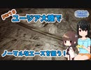 『エースコンバット７』ユージア大陸でノーマルなエースを狙う！part8