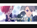 【Fate/MMD】Twitterまとめ【高杉/若モリ】