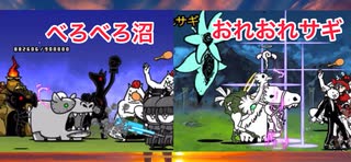 にゃんこ大戦争　べろべろ沼　おれおれサギ　星4ガチャ無し攻略　ゆっくりボイス