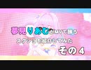 夢見りあむがMVで踊るスクショを紹介してみた　その４