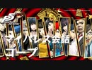 (ネタバレ注意)【P5R】マイパレス会話集 協力相手に関係するアイテム編【ペルソナ5 ザ・ロイヤル】