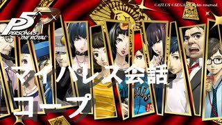 (ネタバレ注意)【P5R】マイパレス会話集 協力相手に関係するアイテム編【ペルソナ5 ザ・ロイヤル】