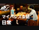 (ネタバレ注意)【P5R】マイパレス会話集 日常関係のアイテム編【ペルソナ5 ザ・ロイヤル】
