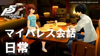(ネタバレ注意)【P5R】マイパレス会話集 日常関係のアイテム編【ペルソナ5 ザ・ロイヤル】