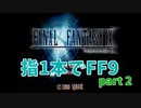【ゆっくり実況】指1本でFF9 part2