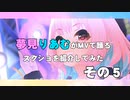 夢見りあむがMVで踊るスクショを紹介してみた　その５