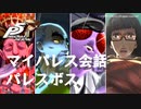 (ネタバレ注意)【P5R】マイパレス会話集 パレスボス関係のアイテム編【ペルソナ5 ザ・ロイヤル】